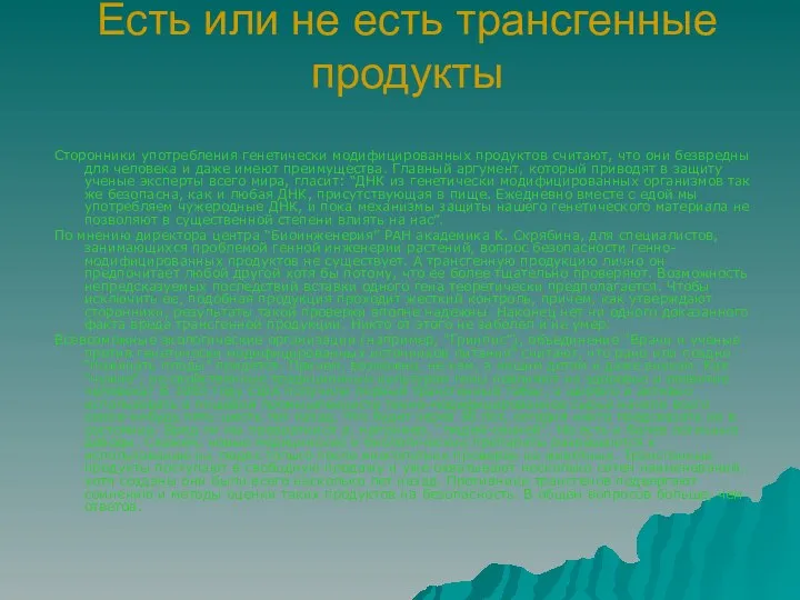 Есть или не есть трансгенные продукты Сторонники употребления генетически модифицированных продуктов