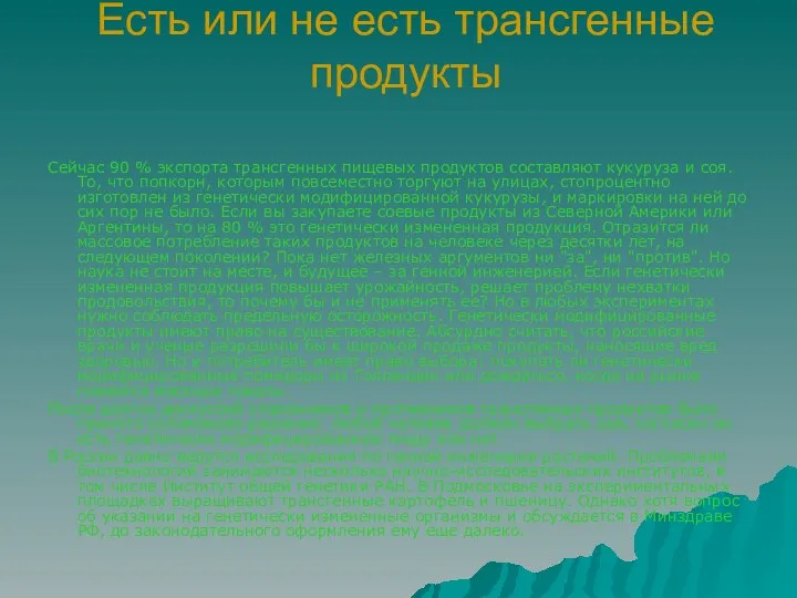 Есть или не есть трансгенные продукты Сейчас 90 % экспорта трансгенных