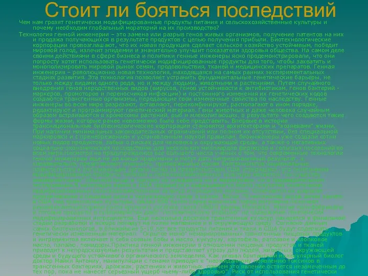 Стоит ли бояться последствий Чем нам грозят генетически модифицированные продукты питания