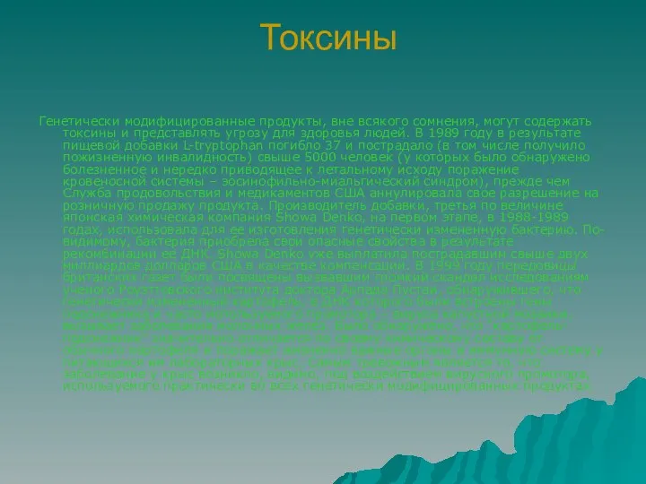 Токсины Генетически модифицированные продукты, вне всякого сомнения, могут содержать токсины и