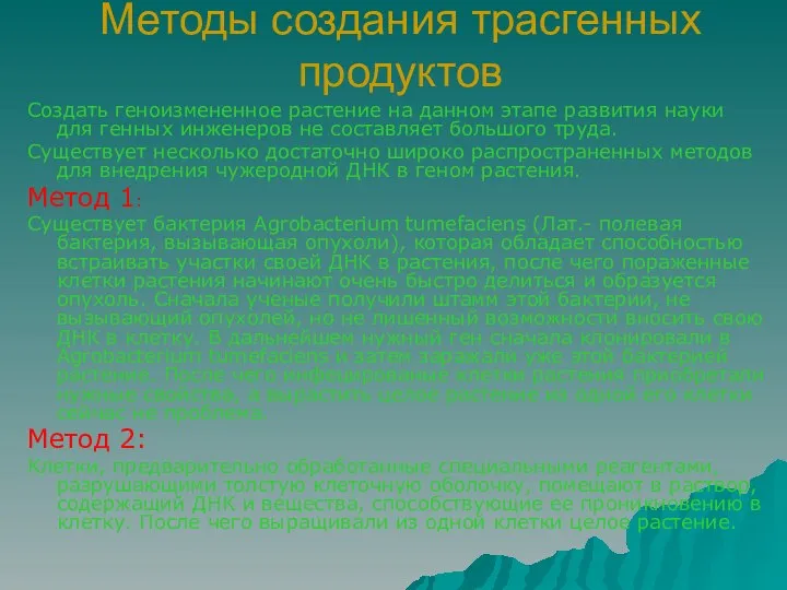 Методы создания трасгенных продуктов Создать геноизмененное растение на данном этапе развития