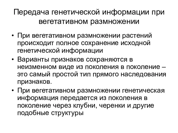 Передача генетической информации при вегетативном размножении При вегетативном размножении растений происходит