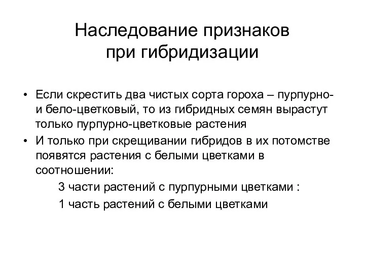 Наследование признаков при гибридизации Если скрестить два чистых сорта гороха –