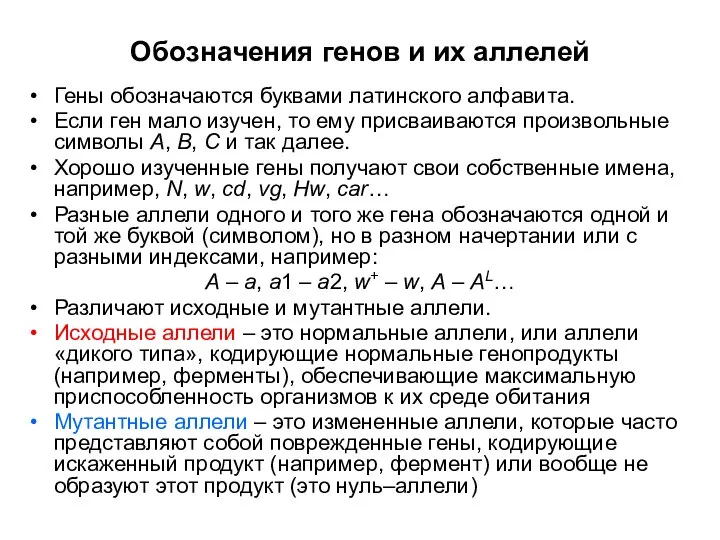 Гены обозначаются буквами латинского алфавита. Если ген мало изучен, то ему