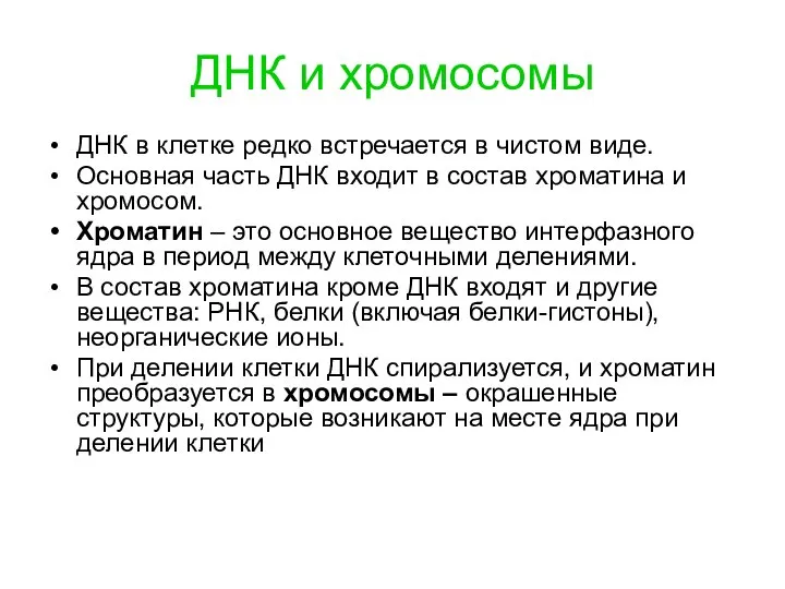 ДНК и хромосомы ДНК в клетке редко встречается в чистом виде.