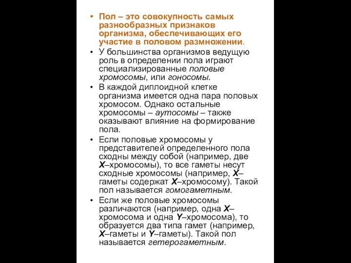 Пол – это совокупность самых разнообразных признаков организма, обеспечивающих его участие