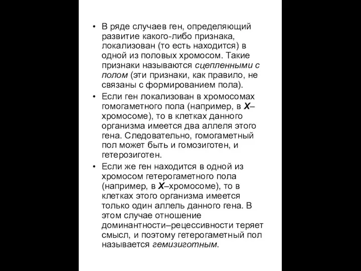 В ряде случаев ген, определяющий развитие какого-либо признака, локализован (то есть