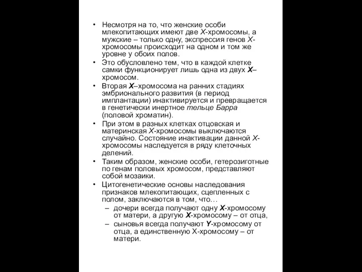 Несмотря на то, что женские особи млекопитающих имеют две Х-хромосомы, а