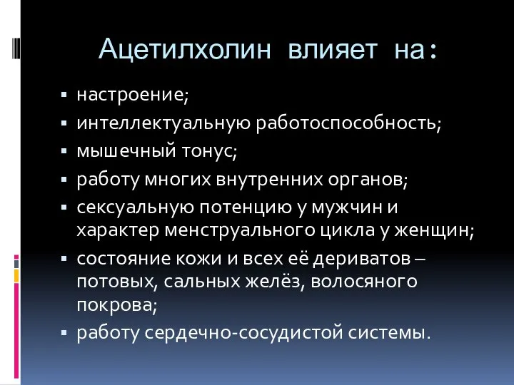 Ацетилхолин влияет на: настроение; интеллектуальную работоспособность; мышечный тонус; работу многих внутренних