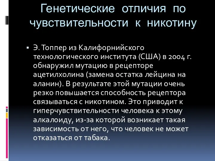 Генетические отличия по чувствительности к никотину Э. Топпер из Калифорнийского технологического