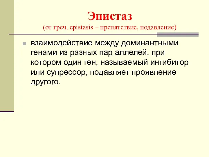 Эпистаз (от греч. epistasis – препятствие, подавление) взаимодействие между доминантными генами