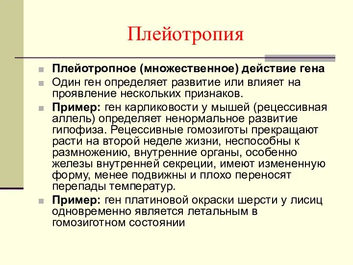 Плейотропия Плейотропное (множественное) действие гена Один ген определяет развитие или влияет