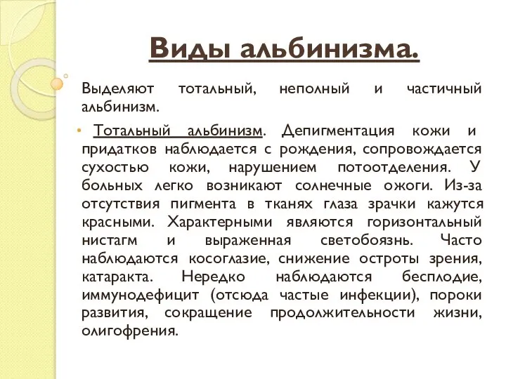 Виды альбинизма. Выделяют тотальный, неполный и частичный альбинизм. Тотальный альбинизм. Депигментация