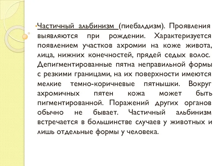 Частичный альбинизм (пиебалдизм). Проявления выявляются при рождении. Характеризуется появлением участков ахромии