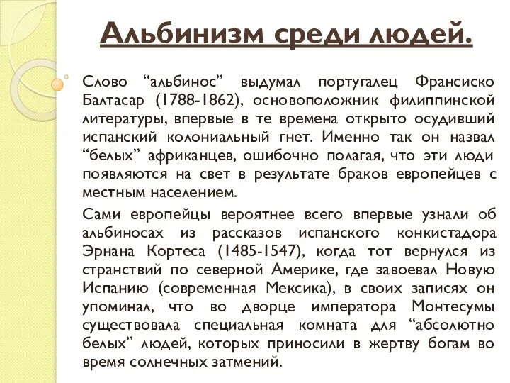 Альбинизм среди людей. Слово “альбинос” выдумал португалец Франсиско Балтасар (1788-1862), основоположник