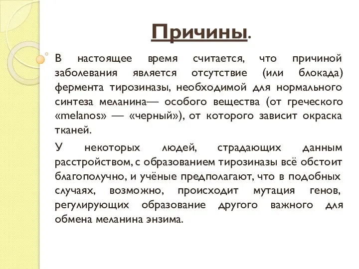 Причины. В настоящее время считается, что причиной заболевания является отсутствие (или