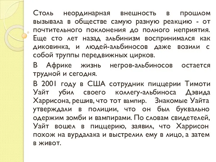 Столь неординарная внешность в прошлом вызывала в обществе самую разную реакцию