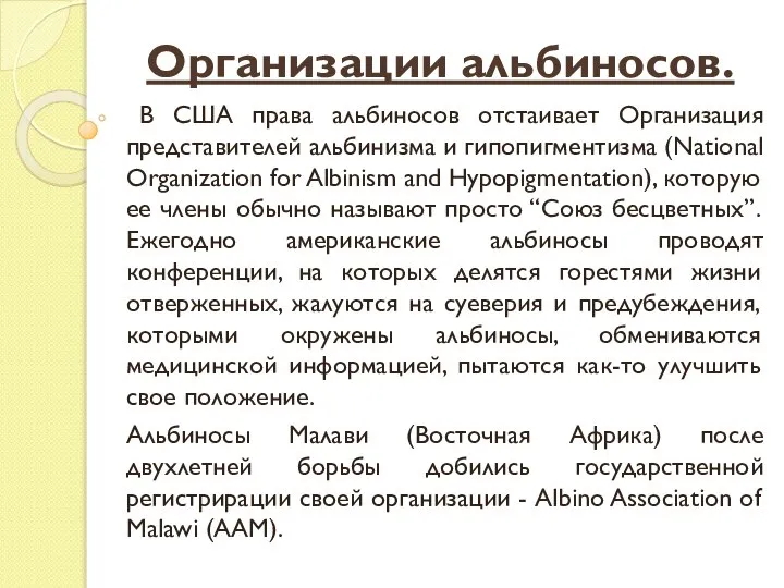 Организации альбиносов. В США права альбиносов отстаивает Организация представителей альбинизма и