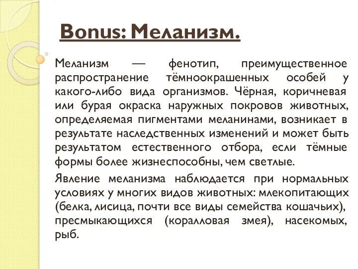 Bonus: Меланизм. Меланизм — фенотип, преимущественное распространение тёмноокрашенных особей у какого-либо