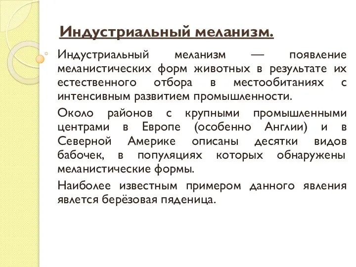 Индустриальный меланизм. Индустриальный меланизм — появление меланистических форм животных в результате