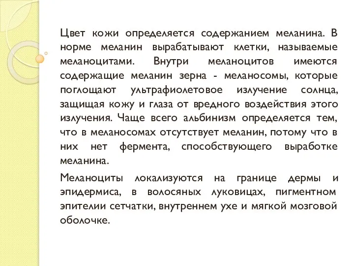 Цвет кожи определяется содержанием меланина. В норме меланин вырабатывают клетки, называемые