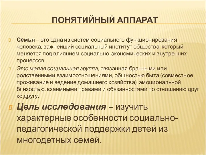 ПОНЯТИЙНЫЙ АППАРАТ Семья – это одна из систем социального функционирования человека,