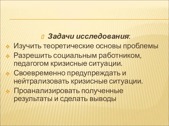 Задачи исследования: Изучить теоретические основы проблемы Разрешить социальным работником, педагогом кризисные