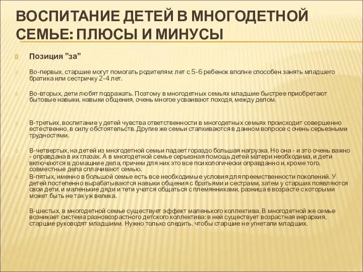 ВОСПИТАНИЕ ДЕТЕЙ В МНОГОДЕТНОЙ СЕМЬЕ: ПЛЮСЫ И МИНУСЫ Позиция "за" Во-первых,