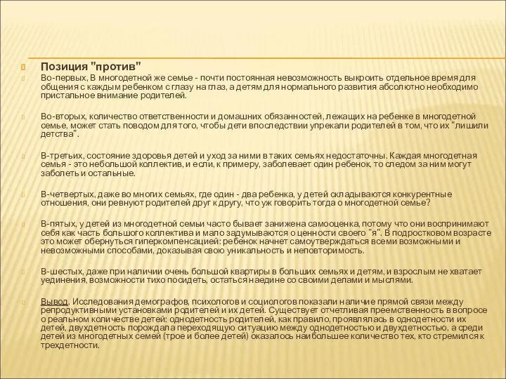 Позиция "против" Во-первых, В многодетной же семье - почти постоянная невозможность