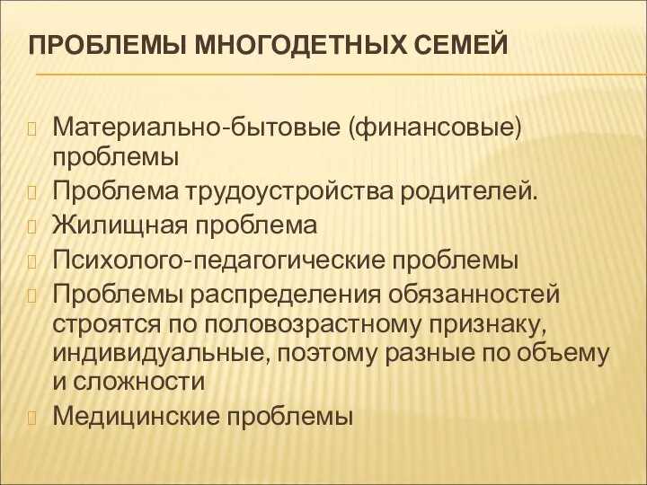 ПРОБЛЕМЫ МНОГОДЕТНЫХ СЕМЕЙ Материально-бытовые (финансовые) проблемы Проблема трудоустройства родителей. Жилищная проблема