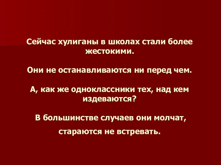 Сейчас хулиганы в школах стали более жестокими. Они не останавливаются ни