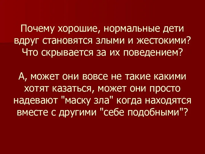 Почему хорошие, нормальные дети вдруг становятся злыми и жестокими? Что скрывается