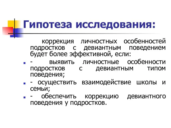 Гипотеза исследования: коррекция личностных особенностей подростков с девиантным поведением будет более