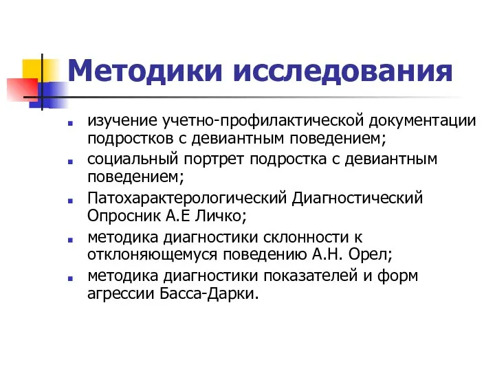 Методики исследования изучение учетно-профилактической документации подростков с девиантным поведением; cоциальный портрет