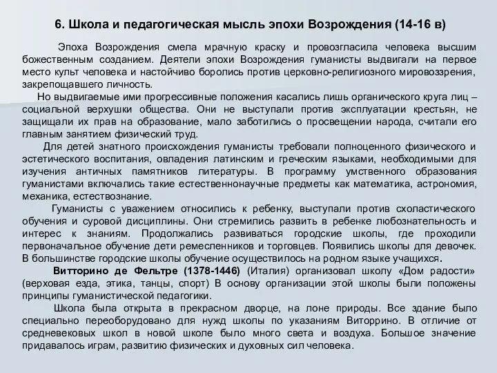 6. Школа и педагогическая мысль эпохи Возрождения (14-16 в) Эпоха Возрождения