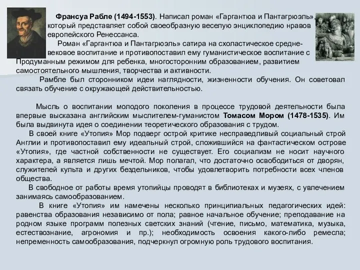 Франсуа Рабле (1494-1553). Написал роман «Гаргантюа и Пантагрюэль», который представляет собой