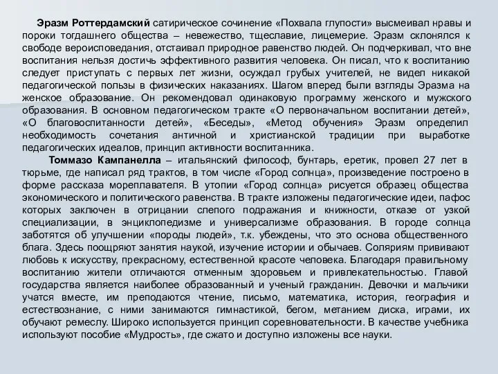 Эразм Роттердамский сатирическое сочинение «Похвала глупости» высмеивал нравы и пороки тогдашнего