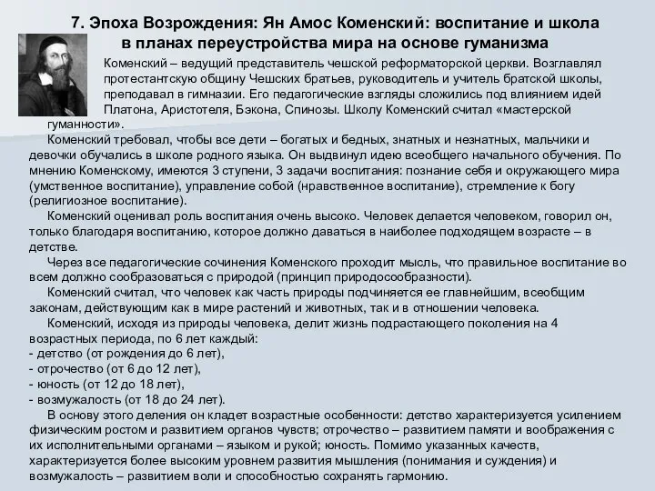 7. Эпоха Возрождения: Ян Амос Коменский: воспитание и школа в планах