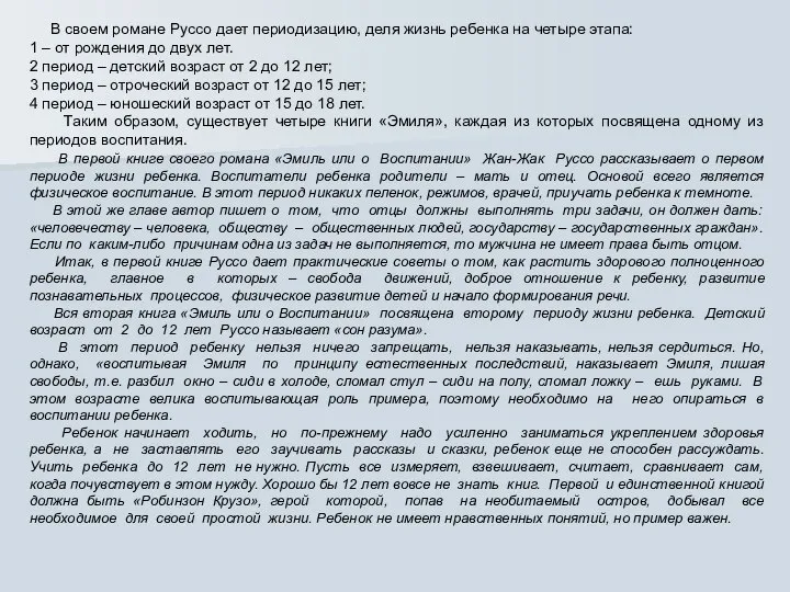 В своем романе Руссо дает периодизацию, деля жизнь ребенка на четыре