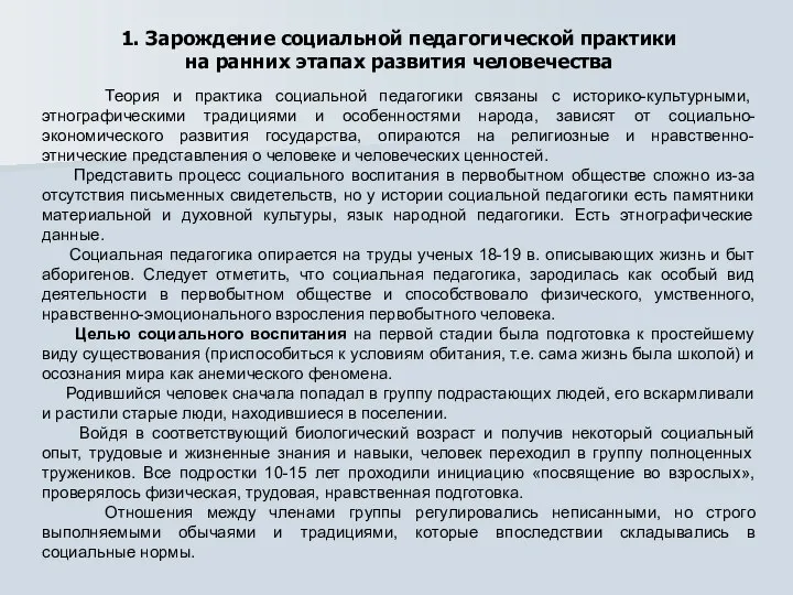 1. Зарождение социальной педагогической практики на ранних этапах развития человечества Теория