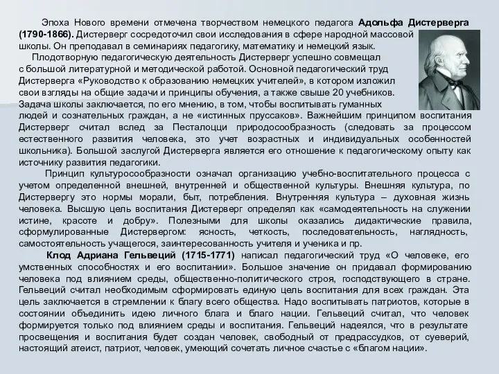 Эпоха Нового времени отмечена творчеством немецкого педагога Адольфа Дистерверга (1790-1866). Дистерверг