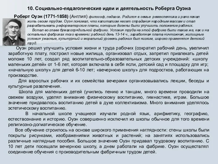 10. Социально-педагогические идеи и деятельность Роберта Оуэна Роберт Оуэн (1771-1858) (Англия)