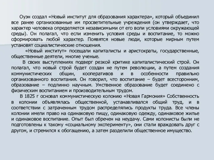 Оуэн создал «Новый институт для образования характера», который объединил все ранее