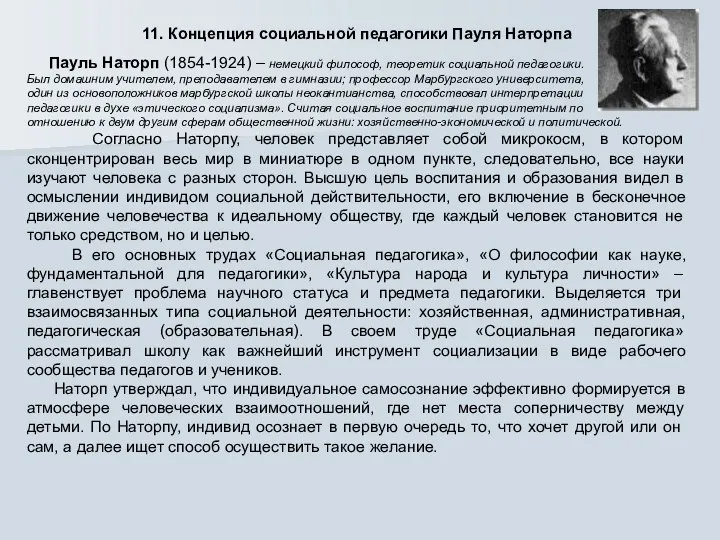 11. Концепция социальной педагогики Пауля Наторпа Пауль Наторп (1854-1924) – немецкий