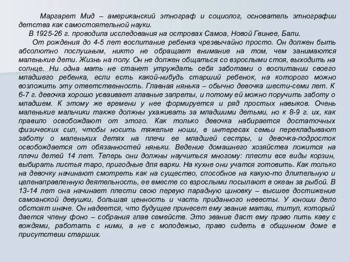 Маргарет Мид – американский этнограф и социолог, основатель этнографии детства как