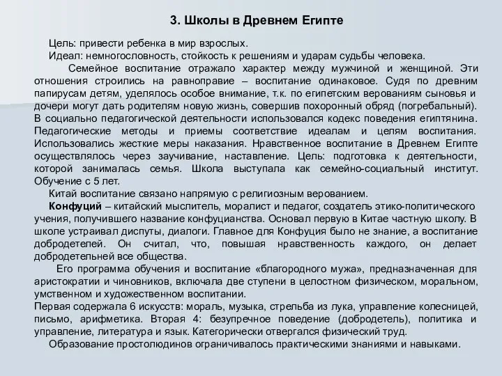 3. Школы в Древнем Египте Цель: привести ребенка в мир взрослых.