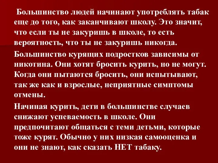 Большинство людей начинают употреблять табак еще до того, как заканчивают школу.