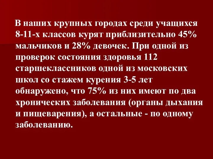 В наших крупных городах среди учащихся 8-11-х классов курят приблизительно 45%