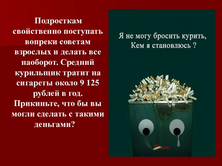 Подросткам свойственно поступать вопреки советам взрослых и делать все наоборот. Средний