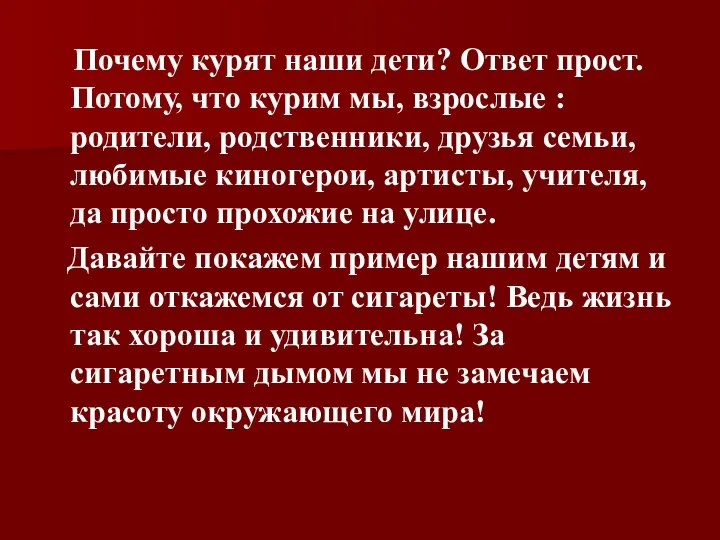 Почему курят наши дети? Ответ прост. Потому, что курим мы, взрослые